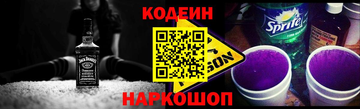 Кодеин Purple Drank  Codein напиток Lean (лин)  Елабуга  Вход с VPN 
